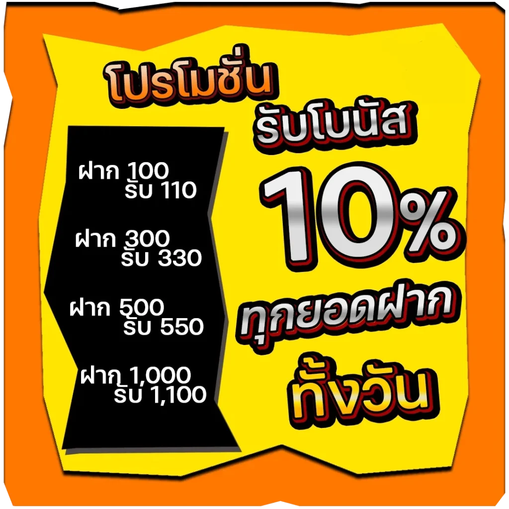 รับโบนัส 10 % by pakyok789